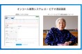 ドクターメイト、介護施設向け「夜間オンコール代行サービス」にビデオ通話機能を正式リリース