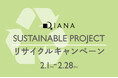【ダイアナ】「SUSTINABLE PROJECT リサイクルキャンペーン」のお知らせ