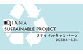 【ダイアナ】「SUSTAINABLE PROJECT リサイクルキャンペーン」のお知らせ