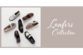 【ダイアナ】「Loafers Collection」気分に合わせて履けるバリエーション豊かなローファーが登場！