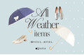 【ダイアナ】雨の日こそ気持ち軽やかに、「All Weather items」に新作が登場！！