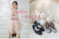 【ダイアナ】星風まどかさんが魅せる、バレエエッセンスを上品に纏った新コレクション「mellow BALLET（メロウバレエ）」が発売！