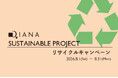 【ダイアナ】「SUSTAINABLE PROJECT リサイクルキャンペーン」のお知らせ！