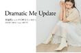 【ダイアナ】モデル古畑星夏さんが着こなす「Dramatic Me Update　印象的シューズで叶えたいわたし」本日8月9日(木)より発売開始!