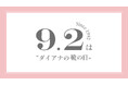 【ダイアナ】本日!9月2日は「ダイアナの靴の日」キャンペーンのご案内