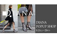 【ダイアナ】万代シティ ビルボードプレイスにて初のPOPUP SHOPを開催いたします!