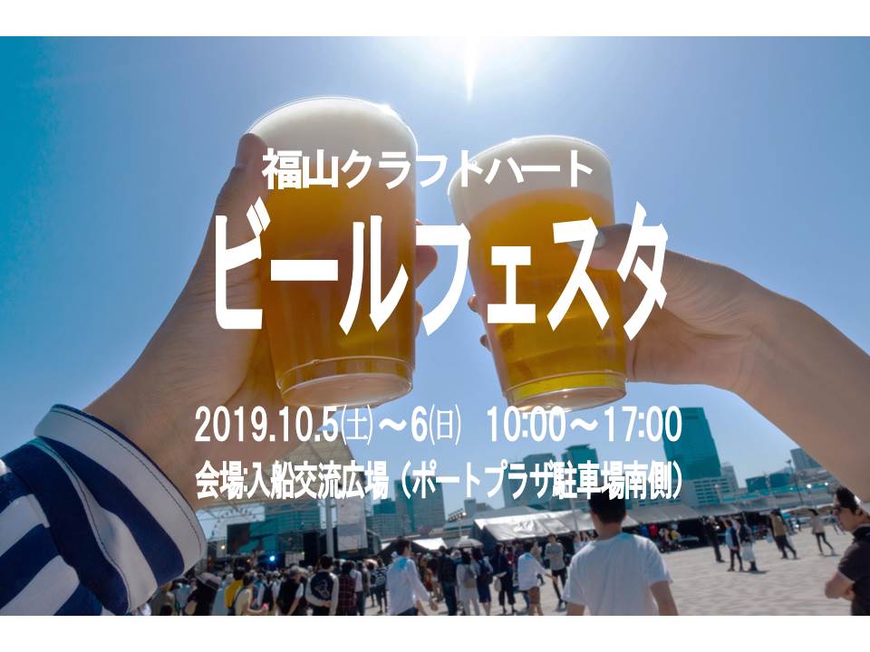 福山初 福山のブルワリーが街の魅力を発信するクラフト ビールフェスを10月5日 6日開催 地元グルメと一緒に福山のビールを味わう2日間 株式会社ハートピアのプレスリリース