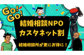 【カスタネット×結婚相談所】相乗効果で最強の婚活を目指す!結婚相談NPOが「カスタネット割引」を開始