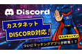恋活・婚活用ツール「カスタネット」がDiscordに対応！自由に交流ができる公式Discordサーバーも運用開始