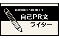 【結婚相談NPOが監修】簡単なやり取りで婚活用自己PR文が書けるGPTs「マチアプ・婚活用 自己PR文ライター」を公開