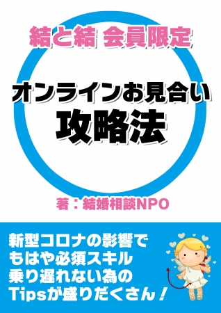 電子書籍『オンラインお見合い攻略法』