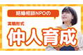 【少子高齢化問題】結婚相談NPOが仲人育成事業を開始