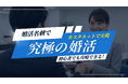 究極の婚活「友達の紹介」を実現！「カスタネット婚活名刺」を発表