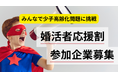 新機軸の婚活ツール「カスタネット」に身分証明書機能を実装！婚活者の経済的負担を減らすべく「婚活者応援割」提供店舗・企業を募集します