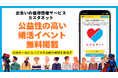 【結婚相談NPO】出会いの信用情報サービス「カスタネット」公益性の高い婚活イベント掲載依頼受付を開始