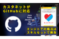 エンジニアの婚活を強化すべく「カスタネット」がGitHubに対応！エンジニアを対象としたアイデアソンを開催します。
