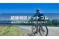 結婚相談NPOのベテランスタッフやボランティア、婚活仲間に匿名で無料相談ができる「結婚相談ドットコム」が運用開始