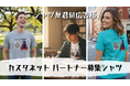 【着ているだけで婚活ができる】「カスタネット パートナー募集Tシャツ」の販売を開始