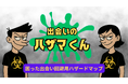 【結婚相談NPO】出会いのトラブル情報をみんなで共有するハザードマップ「出会いのハザマくん」を運用開始