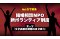 【結婚相談NPOがボランティア制度を一新】テーマは「少子高齢化問題の自分事化」