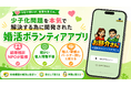 【取材歓迎】少子高齢化問題に対する最後の挑戦！婚活ボランティアアプリ「お節介さん」をリリース