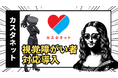 視覚障がい者のチェックに基づいて恋活・婚活用オンライン名刺「カスタネット」のユニバーサル対応を改善