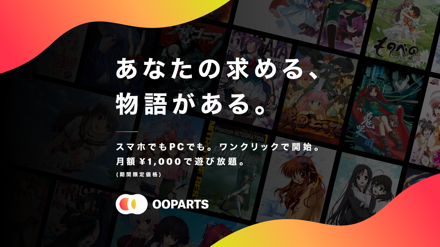 クラウドゲーミングプラットフォーム Ooparts を正式リリース 月額 1 000から100タイトルを超える美少女ゲームが遊び放題 株式会社ブラックのプレスリリース