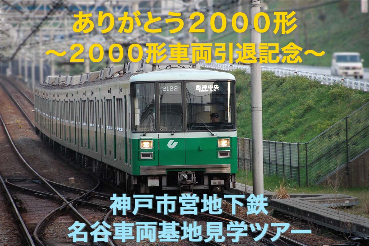 開催レポート〉【さようなら今度は2000形・2000形車両引退記念】名谷