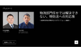 『物流部門任せでは解決できない、物効法への対応策 ～総物流費を抑制するサプライチェーン戦略～』ウェビナーのオンデマンド配信を開始