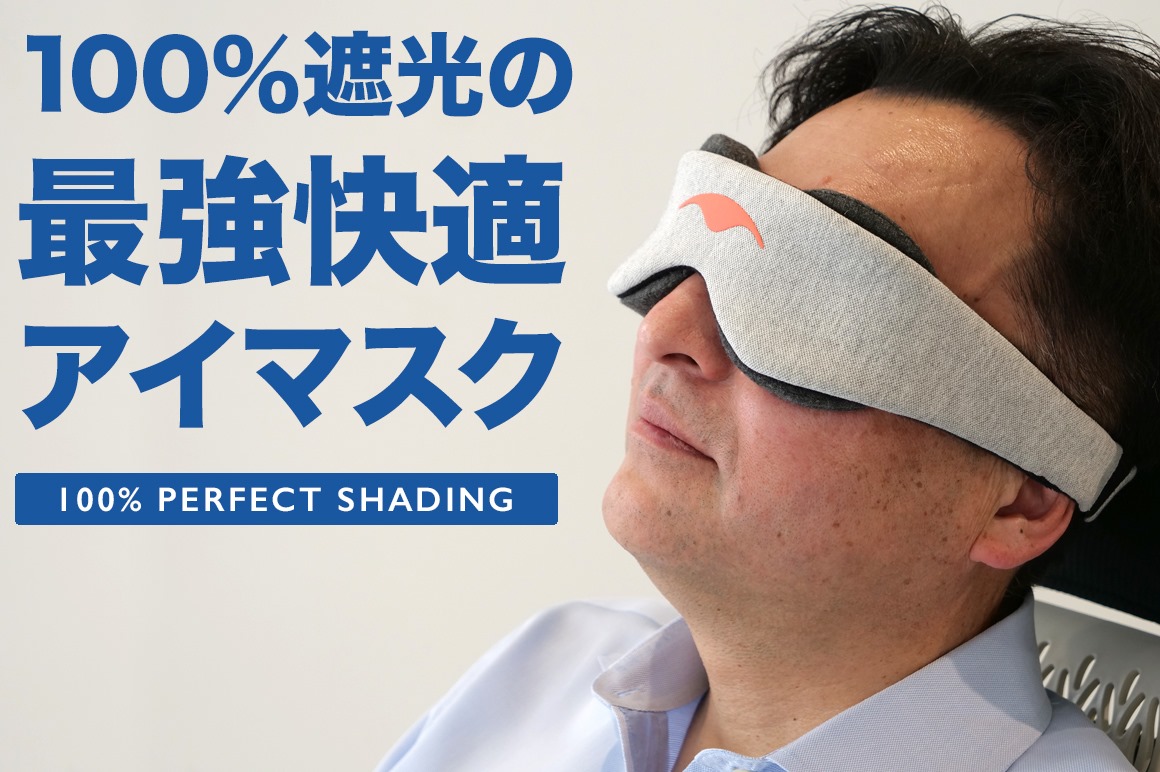 眠りが変われば人生が変わる 100 遮光でも目を圧迫しない マンタ スリープマスク で最高の睡眠を システムクリエイツのプレスリリース