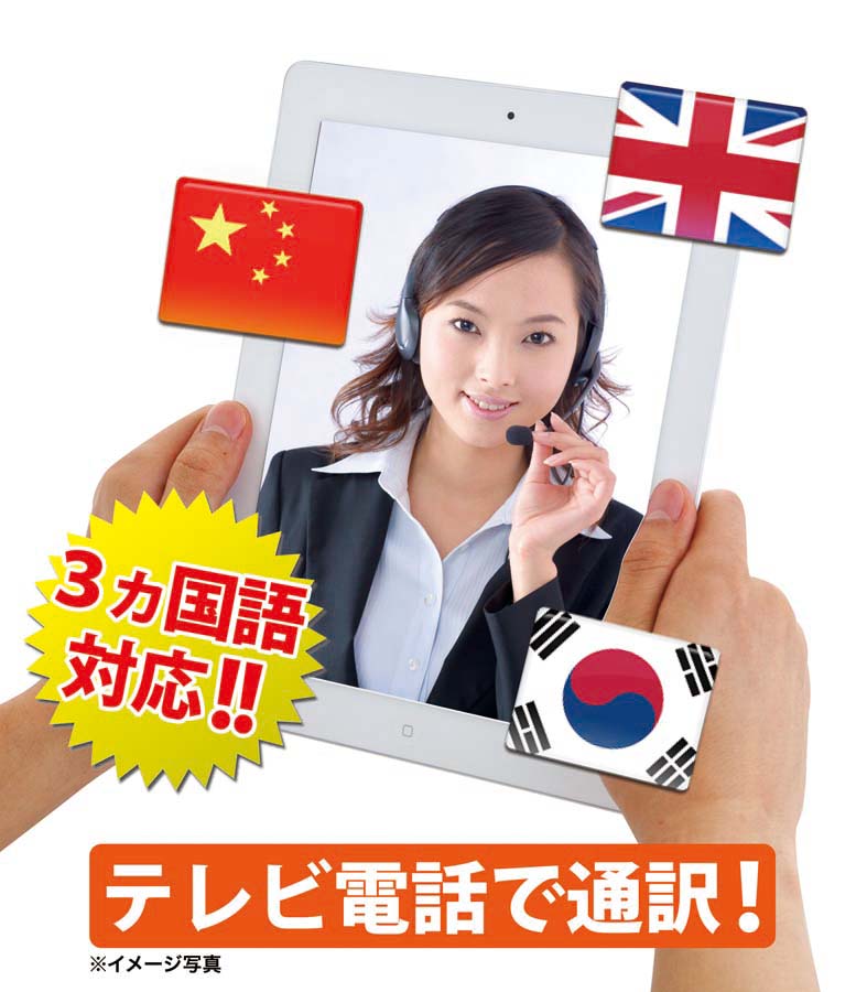 iPadで使える3ヵ国語対応／英語・韓国語・中国語テレビ電話通訳 「テレビde通訳」の販売開始。｜スマート・ナビの