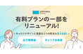 キャリアに特化したパーソナル・トレーニング『POSIWILL CAREER』が有料トレーニングプランの一部をリニューアル