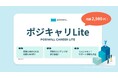 キャリアのパーソナルトレーニングサービス『POSIWILL CAREER』をより身近に。月額2,980円のキャリア支援サービス『ポジキャリLite』が誕生。
