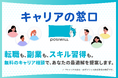 ポジウィル、一人ひとりに合わせたキャリアの解決策マッチング「キャリアの窓口」を開始