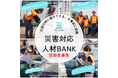 支援活動の協力者を事前に登録する『災害対応人材BANK』100名達成!全国で更に登録者を募集し、迅速な支援体制を目指す