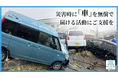 「車がないと何もできない」災害時に無償で車が借りられる支援を全国に クラウドファンディングへ温かいご支援をお願いします