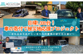 目標1,000台!「車の寄付で被災地応援プロジェクト」始動!~九州豪雨支援~