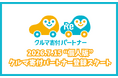 “車を手放す”を“誰かを支える”選択肢へ　「クルマ寄付パートナー」の個人登録を開始