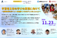 【11/23無料セミナー】NEXT GIGAを追い風にできるか?現場から紐解く学校と授業改革の現状と、学習者主体の学び推進のポイント