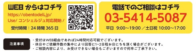 お弁当選びのプロが応える お弁当デリコンシェルジュ窓口 を開設しました ワオ株式会社のプレスリリース