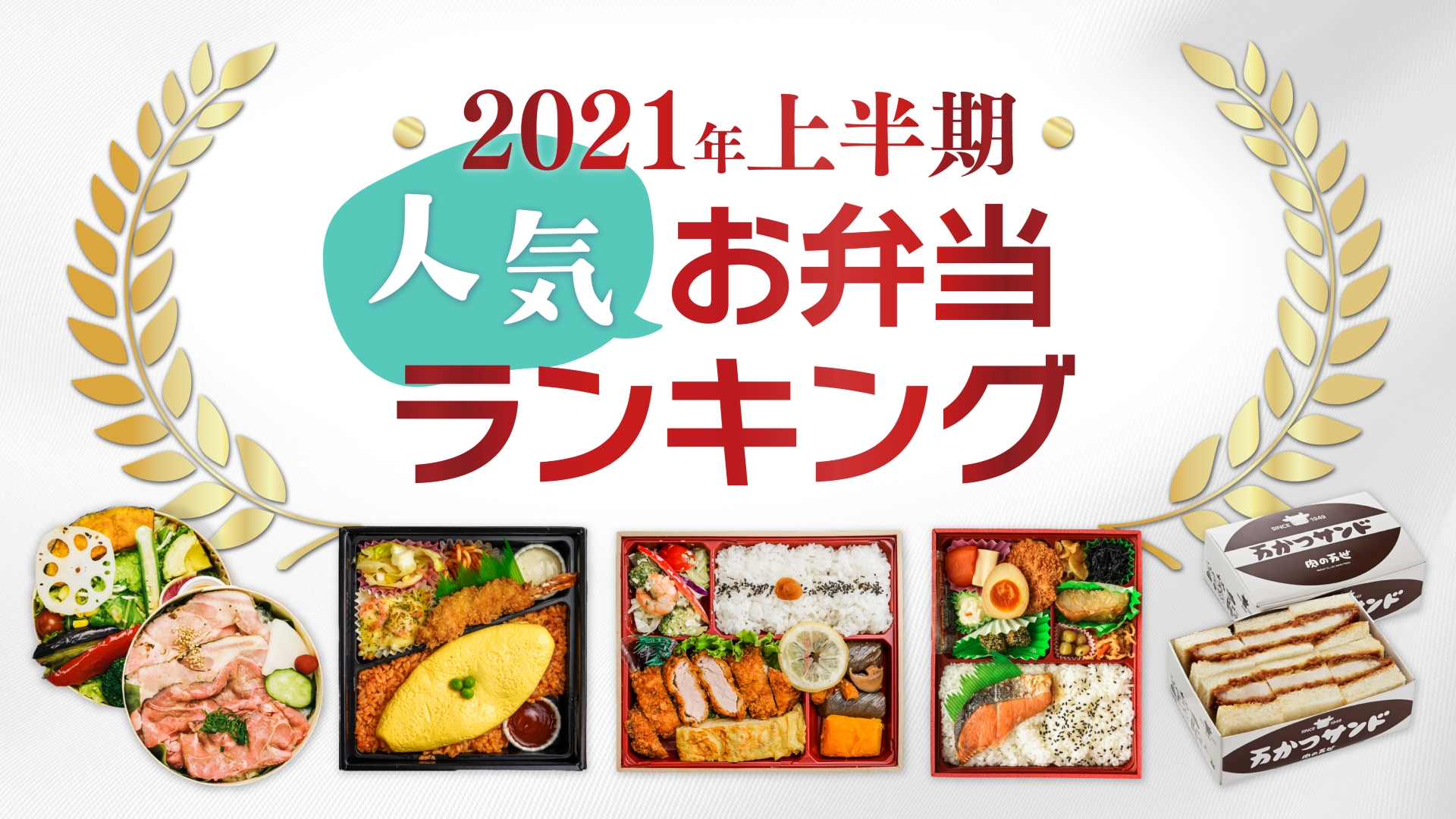 日本最大級の法人 団体向けの宅配弁当のデリバリーサイト お弁当デリ ２０２１年上半期売上ランキングを発表 ワオ株式会社のプレスリリース