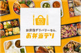 関東最大級の弁当宅配デリバリーサイト「お弁当デリ」が需要にお応えし、サービス提供エリアを大阪府・京都府・奈良県・兵庫県へ拡大！