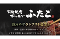 グランプリ受賞焼肉ブランド「大阪焼肉ホルモン ふたご」の贅沢弁当が社員食堂サービス「社食DELI」に登場――“記憶に残る焼肉体験”をオフィスランチで提供開始――