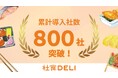 社食DELI、”累計導入企業数800社を突破“ーオフィスランチの新しい当たり前”として利用が拡大