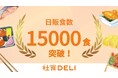 社食DELI、1日あたりの販売数が過去最多の15,000食を突破“ー働く人のランチインフラ”として急成長