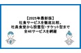【2025年最新版】社食サービス46選を徹底比較！企業の福利厚生に最適な「食の福利厚生サービスガイド」を公開