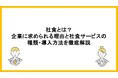 福利厚生として再注目される「社食」とは？導入背景・種類・運営方法を解説した記事を公開