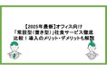 【2026年最新比較】常設型（置き型）社食サービスおすすめ16選を公開！多様化する「食の福利厚生」から自社に最適な選択肢を見極めるポイントとは？