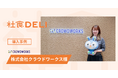 【導入事例】株式会社クラウドワークスが、対面コミュニケーション活性化の“起爆剤”として「社食DELI」を導入。ハイブリッドワーク時代における「行きたくなるオフィス」作りを食で支援