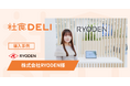 【導入事例】エレクトロニクス商社の株式会社RYODENが、社員の健康と働きやすさを支える「社食DELI」を導入。ランチ混雑を回避し、リフレッシュ環境を向上
